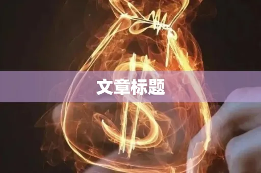 文章标题