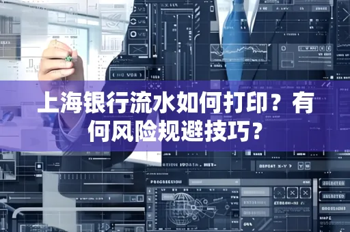 上海银行流水如何打印？有何风险规避技巧？
