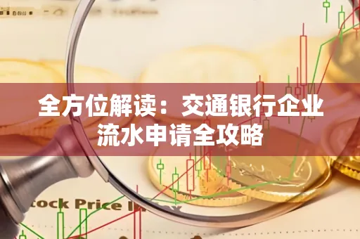 全方位解读：交通银行企业流水申请全攻略