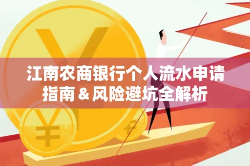 江南农商银行个人流水申请指南＆风险避坑全解析
