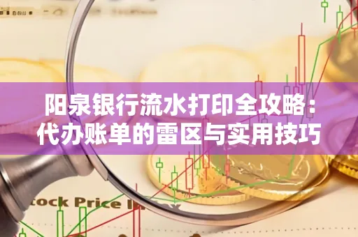 阳泉银行流水打印全攻略：代办账单的雷区与实用技巧