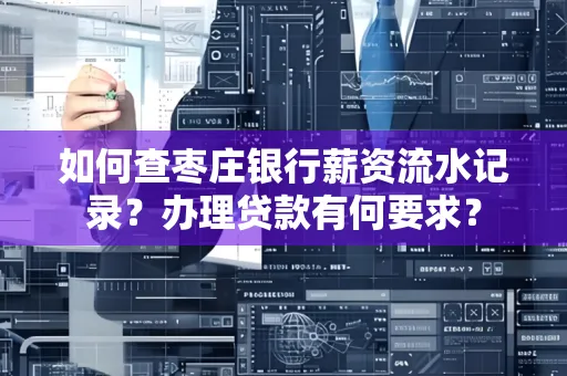 如何查枣庄银行薪资流水记录？办理贷款有何要求？