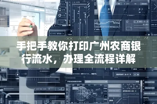 手把手教你打印广州农商银行流水，办理全流程详解