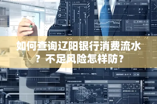 如何查询辽阳银行消费流水？不足风险怎样防？