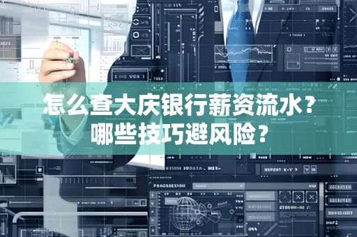 怎么查大庆银行薪资流水？哪些技巧避风险？