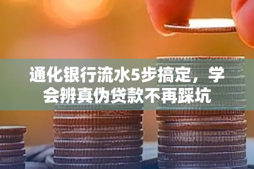 通化银行流水5步搞定，学会辨真伪贷款不再踩坑