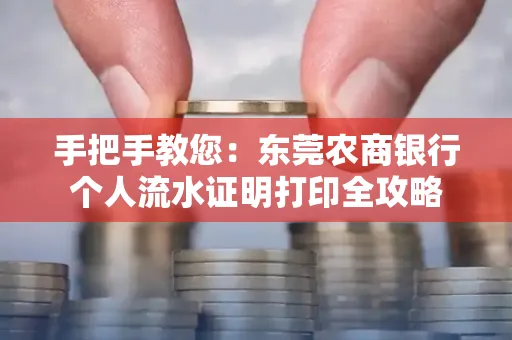 手把手教您：东莞农商银行个人流水证明打印全攻略