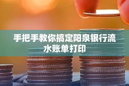 手把手教你搞定阳泉银行流水账单打印