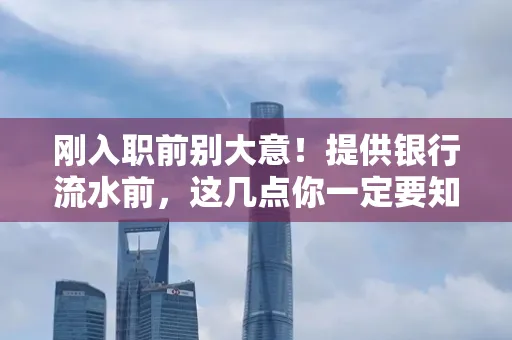 刚入职前别大意！提供银行流水前，这几点你一定要知道