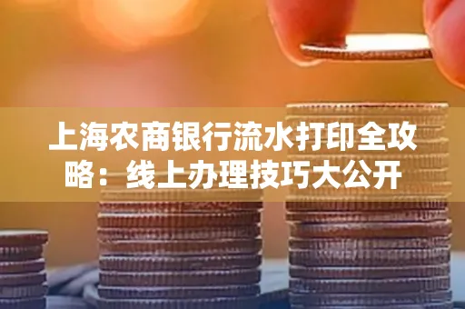 上海农商银行流水打印全攻略：线上办理技巧大公开