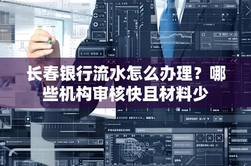 长春银行流水怎么办理？哪些机构审核快且材料少