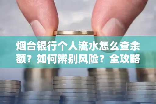 烟台银行个人流水怎么查余额？如何辨别风险？全攻略