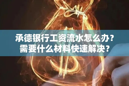 承德银行工资流水怎么办？需要什么材料快速解决？