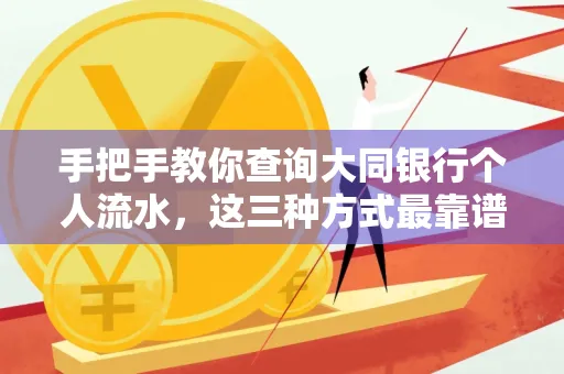 手把手教你查询大同银行个人流水，这三种方式最靠谱！