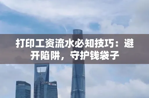 打印工资流水必知技巧：避开陷阱，守护钱袋子